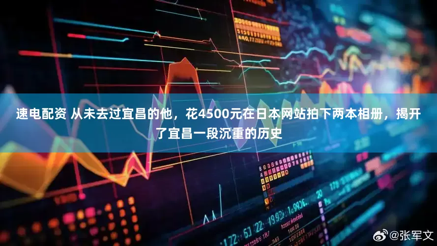 速电配资 从未去过宜昌的他，花4500元在日本网站拍下两本相册，揭开了宜昌一段沉重的历史